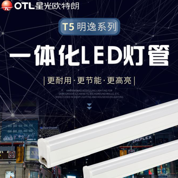 節能省電一體化LED燈管