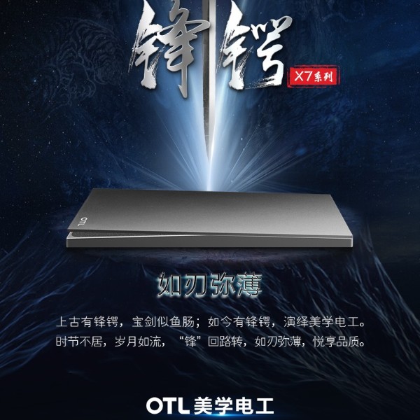 OTL美學(xué)電工新品推薦：X7鋒鍔系列！